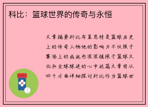 科比：篮球世界的传奇与永恒