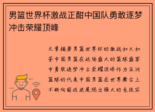 男篮世界杯激战正酣中国队勇敢逐梦冲击荣耀顶峰