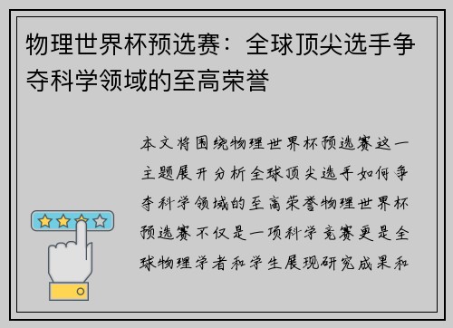 物理世界杯预选赛：全球顶尖选手争夺科学领域的至高荣誉