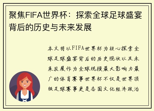 聚焦FIFA世界杯：探索全球足球盛宴背后的历史与未来发展
