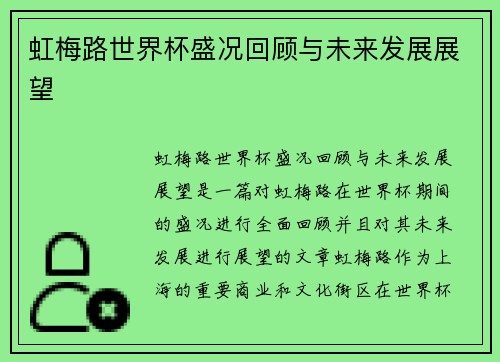 虹梅路世界杯盛况回顾与未来发展展望