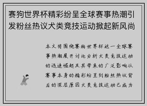 赛狗世界杯精彩纷呈全球赛事热潮引发粉丝热议犬类竞技运动掀起新风尚