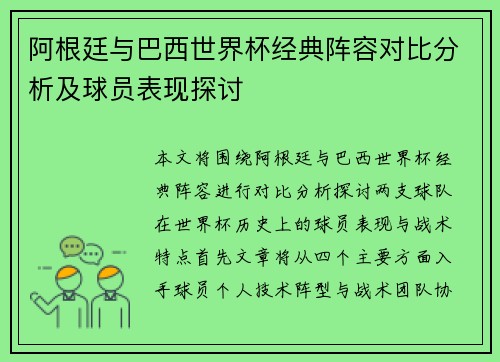 阿根廷与巴西世界杯经典阵容对比分析及球员表现探讨
