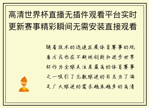 高清世界杯直播无插件观看平台实时更新赛事精彩瞬间无需安装直接观看