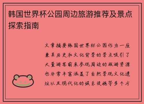 韩国世界杯公园周边旅游推荐及景点探索指南